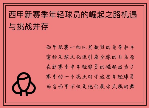 西甲新赛季年轻球员的崛起之路机遇与挑战并存 西甲新赛季年轻球员的崛起之路机遇与挑战并存