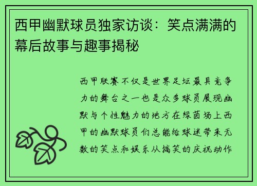 西甲幽默球员独家访谈:笑点满满的幕后故事与趣事揭秘 西甲幽默球员独家访谈:笑点满满的幕后故事与趣事揭秘