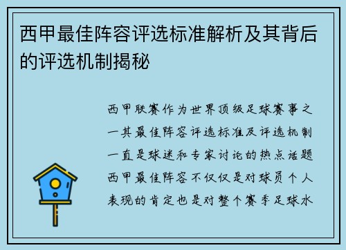 西甲最佳阵容评选标准解析及其背后的评选机制揭秘