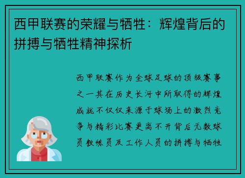 西甲联赛的荣耀与牺牲：辉煌背后的拼搏与牺牲精神探析