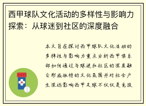西甲球队文化活动的多样性与影响力探索：从球迷到社区的深度融合