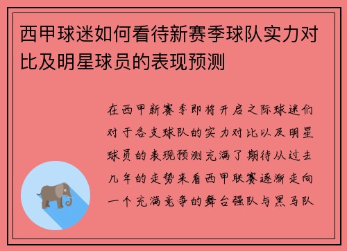 西甲球迷如何看待新赛季球队实力对比及明星球员的表现预测 西甲球迷如何看待新赛季球队实力对比及明星球员的表现预测