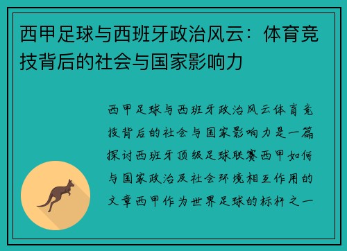 西甲足球与西班牙政治风云:体育竞技背后的社会与国家影响力 西甲足球与西班牙政治风云:体育竞技背后的社会与国家影响力