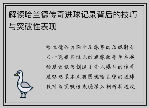 解读哈兰德传奇进球记录背后的技巧与突破性表现 解读哈兰德传奇进球记录背后的技巧与突破性表现
