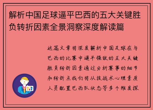 解析中国足球逼平巴西的五大关键胜负转折因素全景洞察深度解读篇