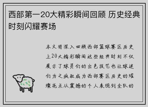 西部第一20大精彩瞬间回顾 历史经典时刻闪耀赛场 西部第一20大精彩瞬间回顾 历史经典时刻闪耀赛场