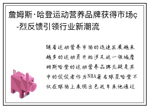 詹姆斯·哈登运动营养品牌获得市场热烈反馈引领行业新潮流 詹姆斯·哈登运动营养品牌获得市场热烈反馈引领行业新潮流