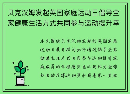 贝克汉姆发起英国家庭运动日倡导全家健康生活方式共同参与运动提升幸福感