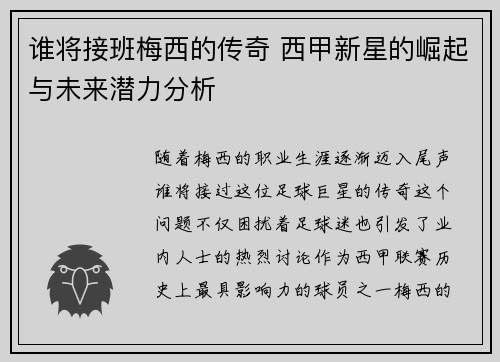 谁将接班梅西的传奇 西甲新星的崛起与未来潜力分析 谁将接班梅西的传奇 西甲新星的崛起与未来潜力分析