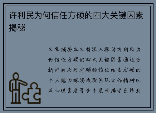 许利民为何信任方硕的四大关键因素揭秘 许利民为何信任方硕的四大关键因素揭秘