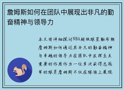 詹姆斯如何在团队中展现出非凡的勤奋精神与领导力 詹姆斯如何在团队中展现出非凡的勤奋精神与领导力