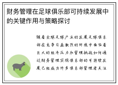 财务管理在足球俱乐部可持续发展中的关键作用与策略探讨