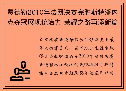 费德勒2010年法网决赛完胜斯特潘内克夺冠展现统治力 荣耀之路再添新篇 费德勒2010年法网决赛完胜斯特潘内克夺冠展现统治力 荣耀之路再添新篇