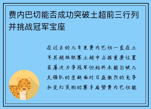 费内巴切能否成功突破土超前三行列并挑战冠军宝座