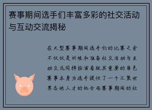 赛事期间选手们丰富多彩的社交活动与互动交流揭秘 赛事期间选手们丰富多彩的社交活动与互动交流揭秘
