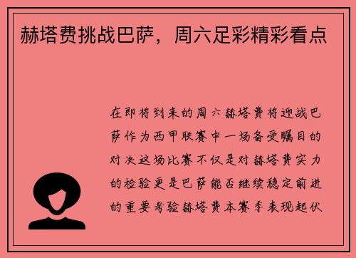 赫塔费挑战巴萨，周六足彩精彩看点