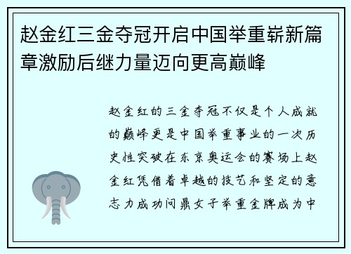 赵金红三金夺冠开启中国举重崭新篇章激励后继力量迈向更高巅峰