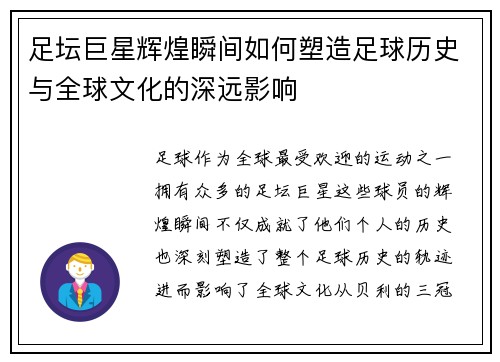 足坛巨星辉煌瞬间如何塑造足球历史与全球文化的深远影响 足坛巨星辉煌瞬间如何塑造足球历史与全球文化的深远影响