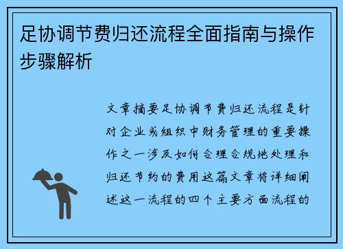 足协调节费归还流程全面指南与操作步骤解析