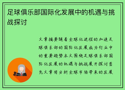 足球俱乐部国际化发展中的机遇与挑战探讨