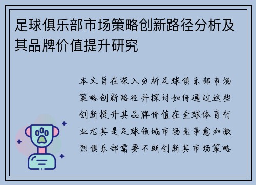 足球俱乐部市场策略创新路径分析及其品牌价值提升研究