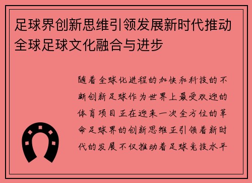 足球界创新思维引领发展新时代推动全球足球文化融合与进步