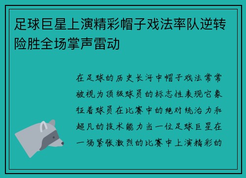 足球巨星上演精彩帽子戏法率队逆转险胜全场掌声雷动