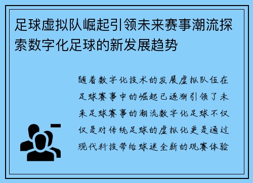 足球虚拟队崛起引领未来赛事潮流探索数字化足球的新发展趋势