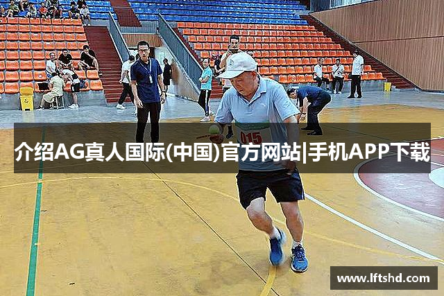 介绍AG真人国际(中国)官方网站|手机APP下载