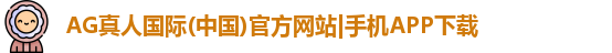 AG真人国际(中国)官方网站|手机APP下载